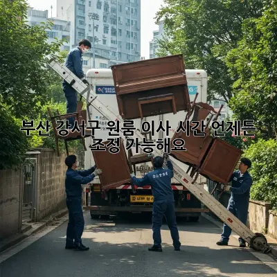 부산 강서구 원룸 이사 시간, 언제든 조정 가능해요!