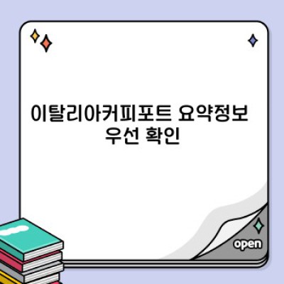 이탈리아 커피포트: 완벽한 에스프레소를 위한 안내
