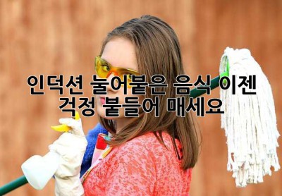 인덕션 눌어붙은 음식? 이젠 걱정 붙들어 매세요! ✨