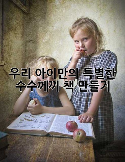 우리 아이만의 특별한 수수께끼 책 만들기!