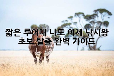 짧은 루어대? 나도 이제 낚시왕! 초보 탈출 완벽 가이드🎣