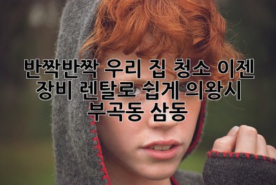 ✨반짝반짝✨ 우리 집 청소, 이젠 장비 렌탈로 쉽게! (의왕시 부곡동, 삼동)