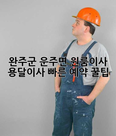 💨 완주군 운주면 원룸이사, 용달이사 빠른 예약 꿀팁! 🍯