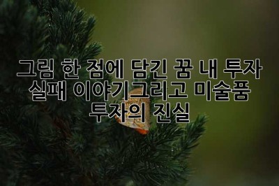 그림 한 점에 담긴 꿈, 내 투자 실패 이야기…그리고 미술품 투자의 진실