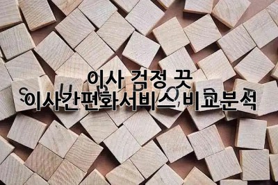 이사 걱정 끗! 📦💨 #이사간편화서비스 비교분석