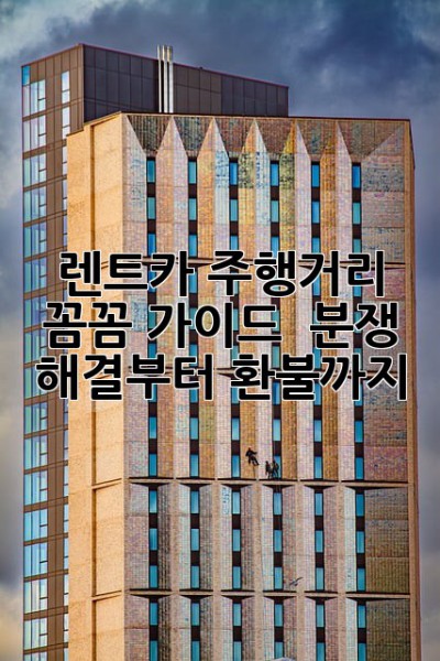 렌트카 주행거리 꼼꼼 가이드 🚗💨 분쟁 해결부터 환불까지!