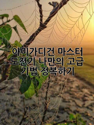 아미가디건 마스터 도전기: 나만의 고급 기법 정복하기 ✨