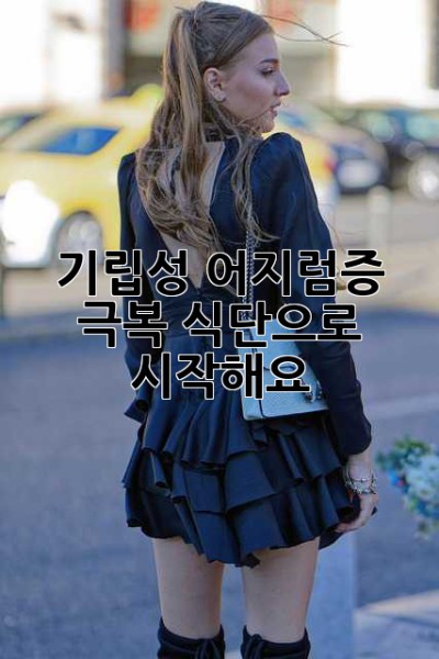 기립성 어지럼증 극복, 식단으로 시작해요!
