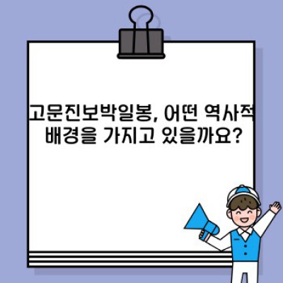 고문진보박일봉: 뜻, 유래, 현대적 해석 그리고 활용법 완벽 가이드