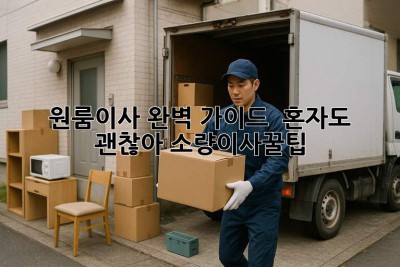 원룸이사 완벽 가이드 📦 혼자도 괜찮아! #소량이사꿀팁