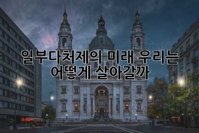 일부다처제의 미래, 우리는 어떻게 살아갈까? 🤔