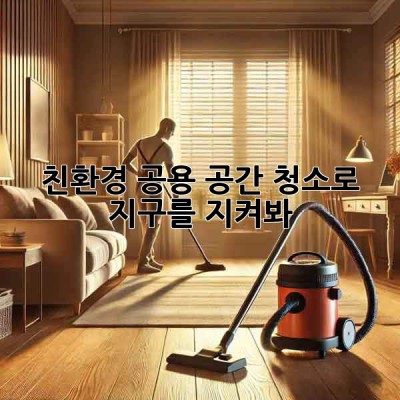 친환경✨ 공용 공간 청소로 지구를 지켜봐! 🌏