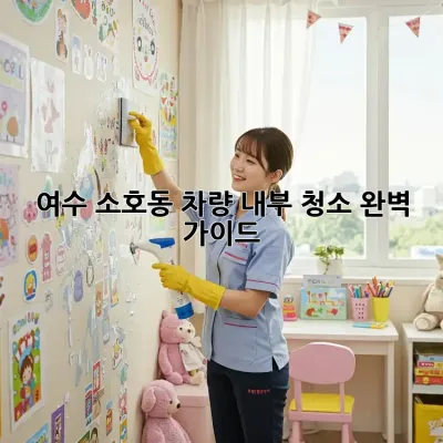 여수 소호동 차량 내부 청소 완벽 가이드!