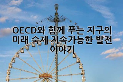 OECD와 함께 푸는 지구의 미래 숙제: 지속가능한 발전 이야기