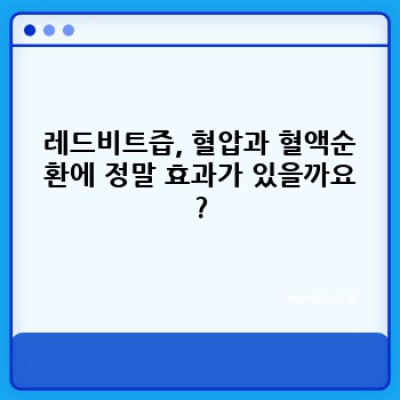 레드비트즙 효능 총정리: 혈압, 혈액순환 개선부터 피로회복까지!  궁금증 완벽 해소