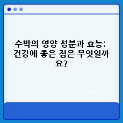 수박 완벽 가이드: 궁금증 해결과 맛있는 즐기는 법