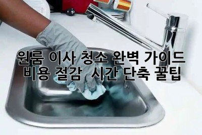 ✨원룸 이사 청소✨ 완벽 가이드! 비용 절감 & 시간 단축 꿀팁🍯