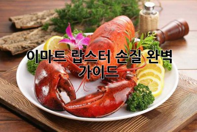 이마트 랍스터 손질 완벽 가이드