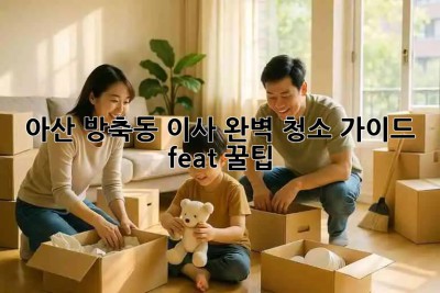 아산 방축동 이사🧹✨ 완벽 청소 가이드 (feat. 꿀팁)