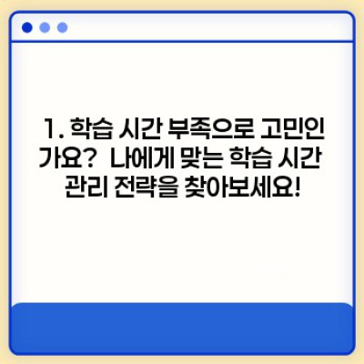 시간 부족은 이제 그만! 효과적인 학습 시간 관리 방법 완벽 가이드