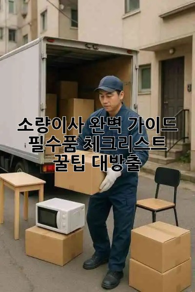 소량이사 완벽 가이드 🚚📦 필수품 체크리스트 & 꿀팁 대방출!