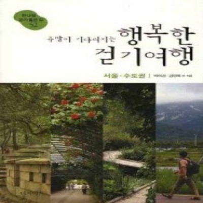 행복한걷기여행? 나만의 힐링 산책, 지금 바로 시작해봐요! ✨