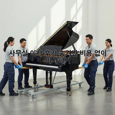 사무실 이사 후기: 숨겨진 비용 없이 이사하기!