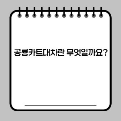 공룡카트대차 완벽 가이드: 종류, 선택 방법, 안전 수칙, 그리고 궁금증 해결!