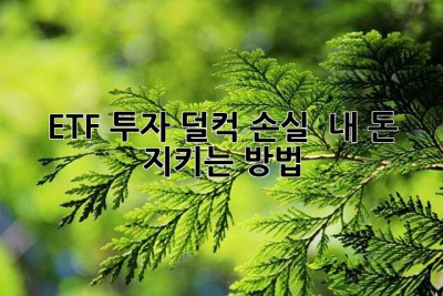 ETF 투자, 덜컥 손실?  내 돈 지키는 방법!