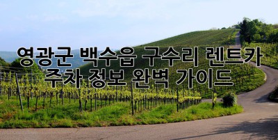 영광군 백수읍 구수리 렌트카 주차 정보 완벽 가이드