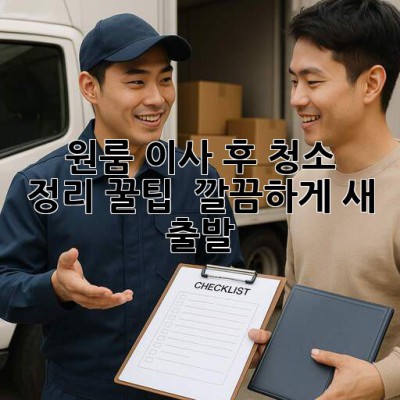 📦 원룸 이사 후 청소 & 정리 꿀팁! ✨ 깔끔하게 새 출발!