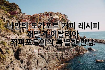 나만의 모카포트 커피 레시피 개발기: 이탈리아 커피포트와의 특별한 만남