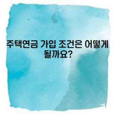 주택연금: 노후 생활 설계의 든든한 버팀목