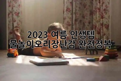 🐥 2023 여름, 인생템 물놀이오리장난감 완전정복! 💛