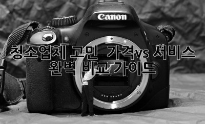 청소업체 고민? 🤔 가격💰vs 서비스✨ 완벽 비교 가이드!
