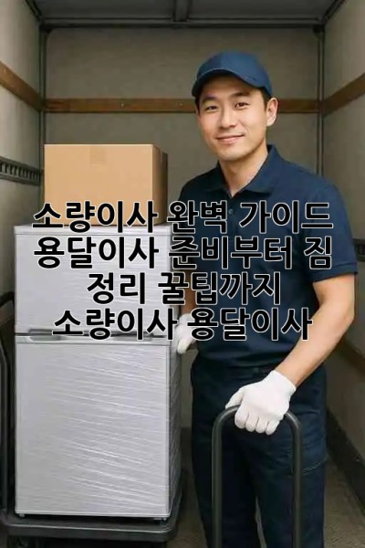 소량이사 완벽 가이드 📦 용달이사 준비부터 짐 정리 꿀팁까지! #소량이사 #용달이사