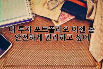 내 투자 포트폴리오, 이젠 좀 안전하게 관리하고 싶어! 🤔
