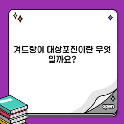 겨드랑이 대상포진: 증상, 원인, 치료 및 예방법 완벽 가이드
