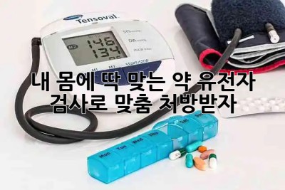 내 몸에 딱 맞는 약💊? 유전자 검사로 맞춤 처방받자!