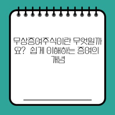 무상증여주식 요약정보 우선 확인: 주식 증여, 절세 전략, 그리고 주의할 점은?