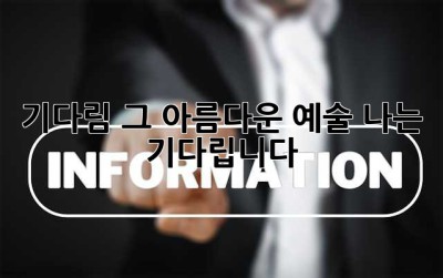 기다림, 그 아름다운 예술: 나는 기다립니다