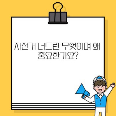 자전거 너트 완벽 가이드: 종류, 선택, 문제 해결 및 유지보수