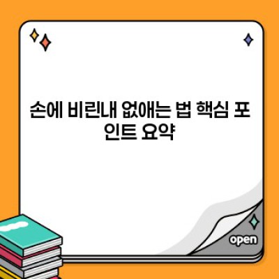 손에 비린내, 확실하게 없애는 방법: 핵심 팁과 생활 속 활용법