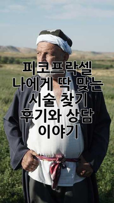 피코프락셀, 나에게 딱 맞는 시술 찾기: 후기와 상담 이야기