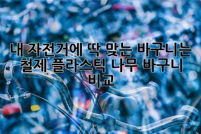 내 자전거에 딱 맞는 바구니는? 철제, 플라스틱, 나무 바구니 비교!