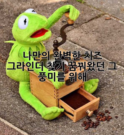 나만의 완벽한 치즈 그라인더 찾기: 꿈꿔왔던 그 풍미를 위해!