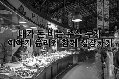 내가 돈 버는 주식 투자 이야기: 윤리와 함께 성장하기