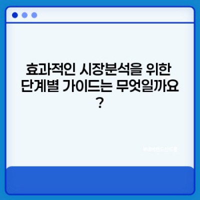 시장분석 완벽 가이드: 무엇이며, 어떻게 하고, 어떤 이점이 있을까요?