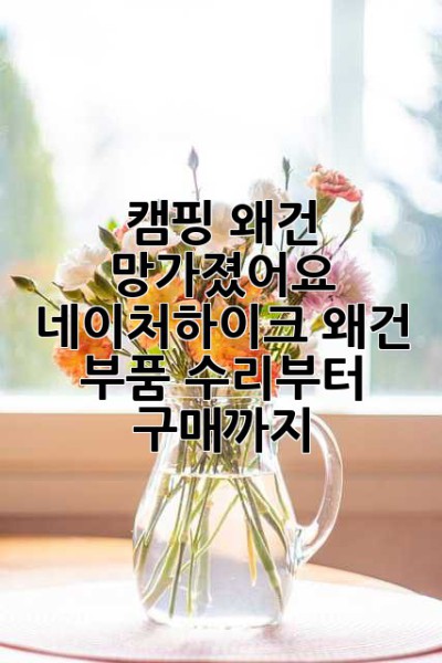 캠핑 왜건 망가졌어요? 네이처하이크 왜건 부품 수리부터 구매까지!