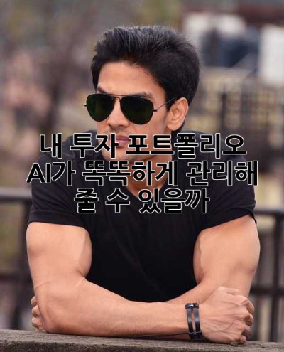 내 투자 포트폴리오, AI가 똑똑하게 관리해 줄 수 있을까? 🤔